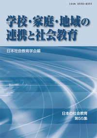 年報第55集「学校・家庭・地域の連帯と社会教育」